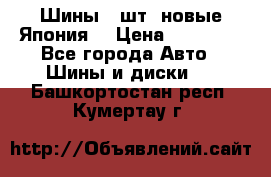 Шины 4 шт. новые,Япония. › Цена ­ 10 000 - Все города Авто » Шины и диски   . Башкортостан респ.,Кумертау г.